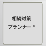 相続対策プランナー登録商標