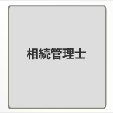 相続対策プランナー登録商標