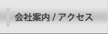 会社概要アクセス|株式会社 FPグローバルパートナーズ