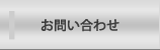 お問い合わせ|株式会社 FPグローバルパートナーズ