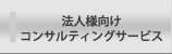 法人向けコンサルメニュー|株式会社 FPグローバルパートナーズ