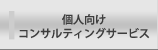 個人向けコンサルメニュー|株式会社 FPグローバルパートナーズ