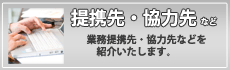 提携先・協力先|株式会社 FPグローバルパートナーズ