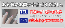 お問い合わせ先|株式会社 FPグローバルパートナーズ